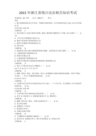 2015年浙江省统计法治相关知识考试