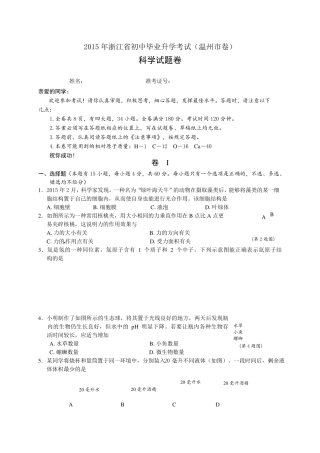 2015年浙江省温州市中考科学试题(word版,含答案)