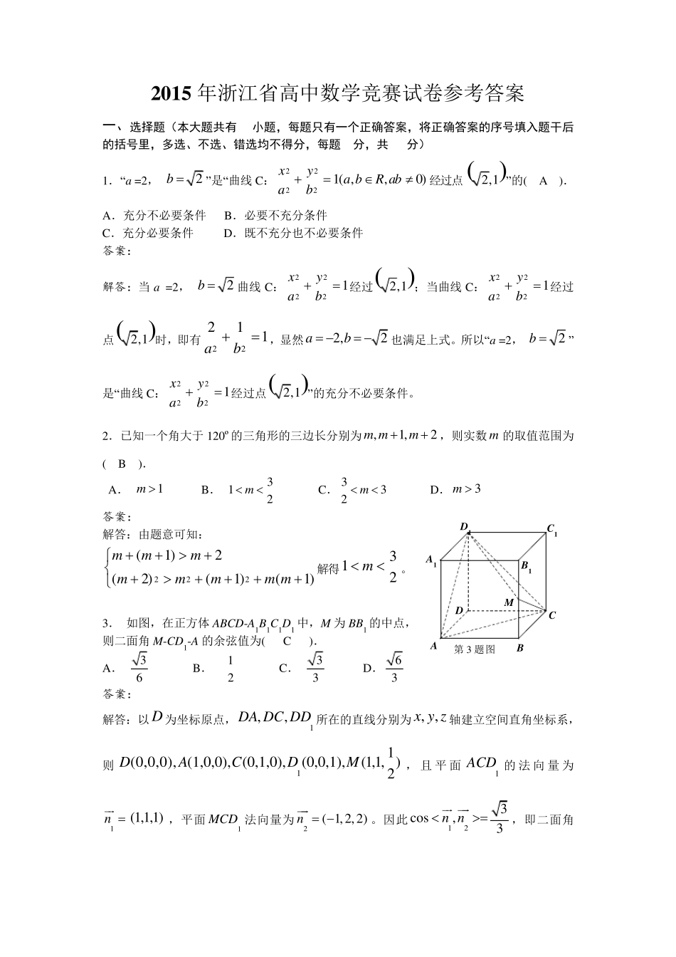 2015年浙江省高中数学竞赛试卷含参考答案_第1页