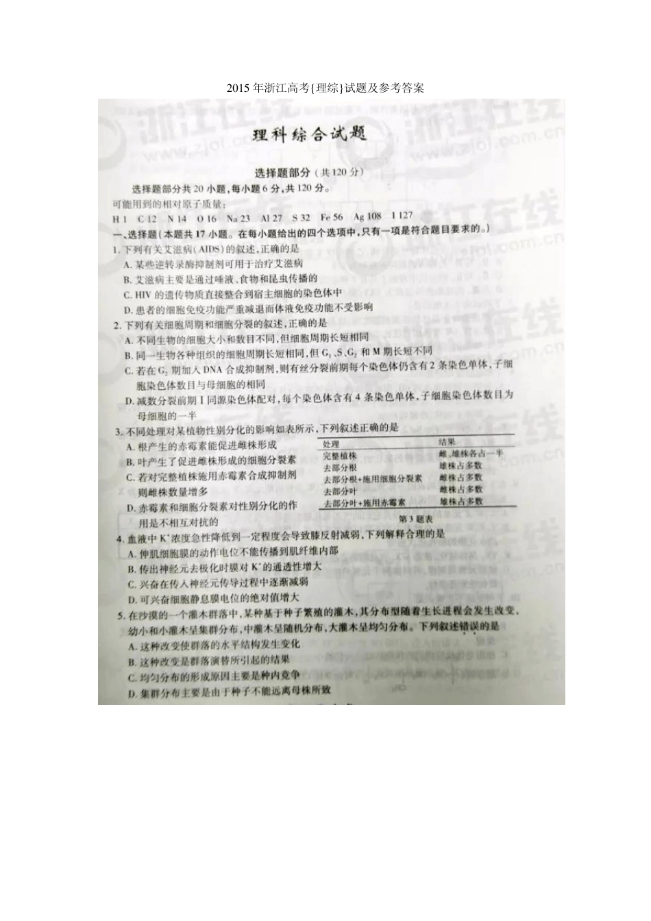 2015年浙江高考理综试题及专家评析_第1页