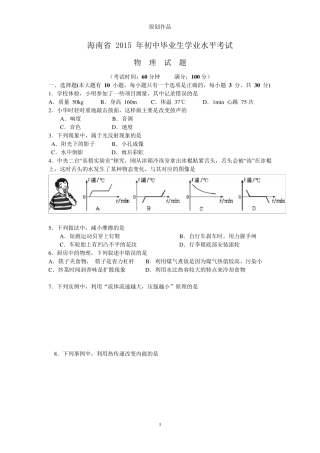 2015年海南省中考物理试题(word版含答案)