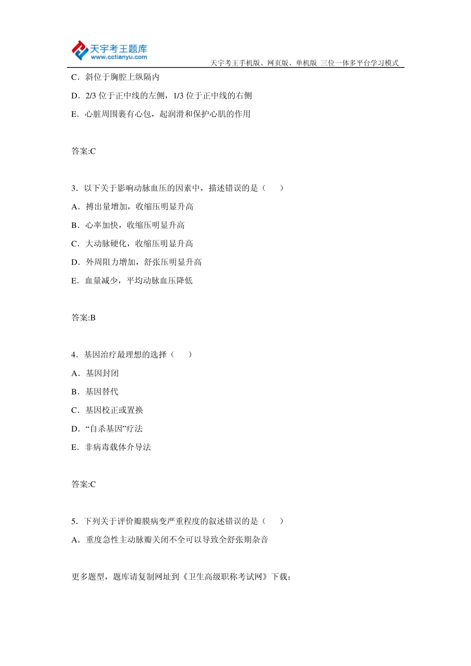 2015年海南省心血管内科正、副主任医师高级职称考试练习题及答案_第2页