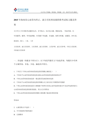 2015年海南省心血管内科正、副主任医师高级职称考试练习题及答案