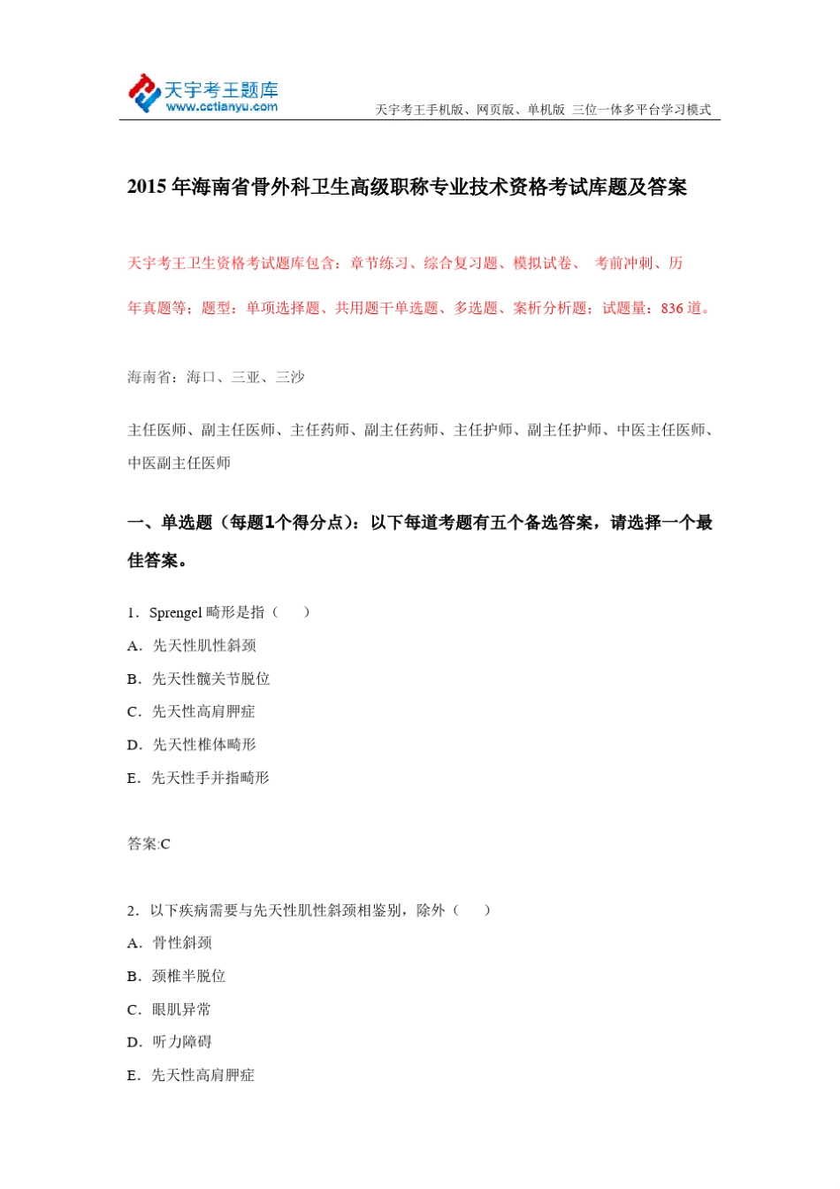 2015年海南省骨外科卫生高级职称专业技术资格考试库题及答案_第1页
