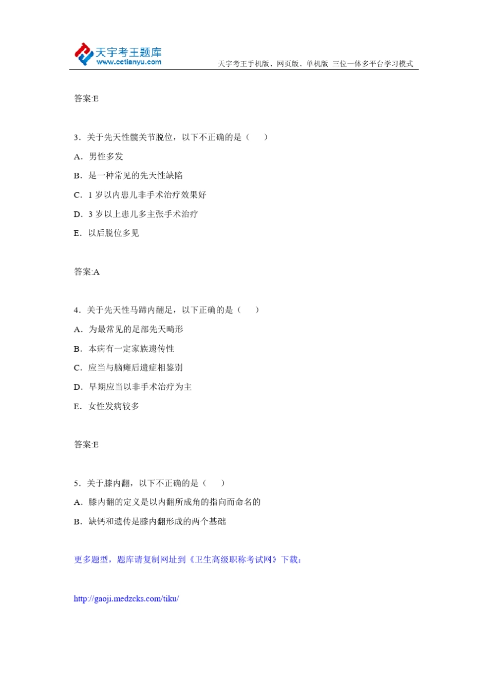 2015年海南省骨外科卫生高级职称专业技术资格考试库题及答案_第2页