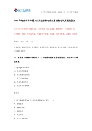 2015年海南省骨外科卫生高级职称专业技术资格考试库题及答案