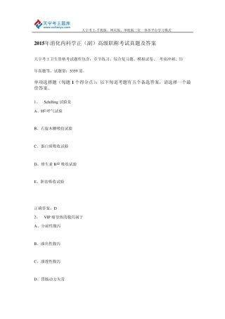 2015年消化内科学正(副)高级职称考试真题及答案