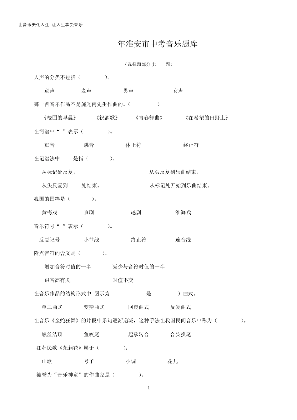 2015年淮安市中考音乐题库_第1页