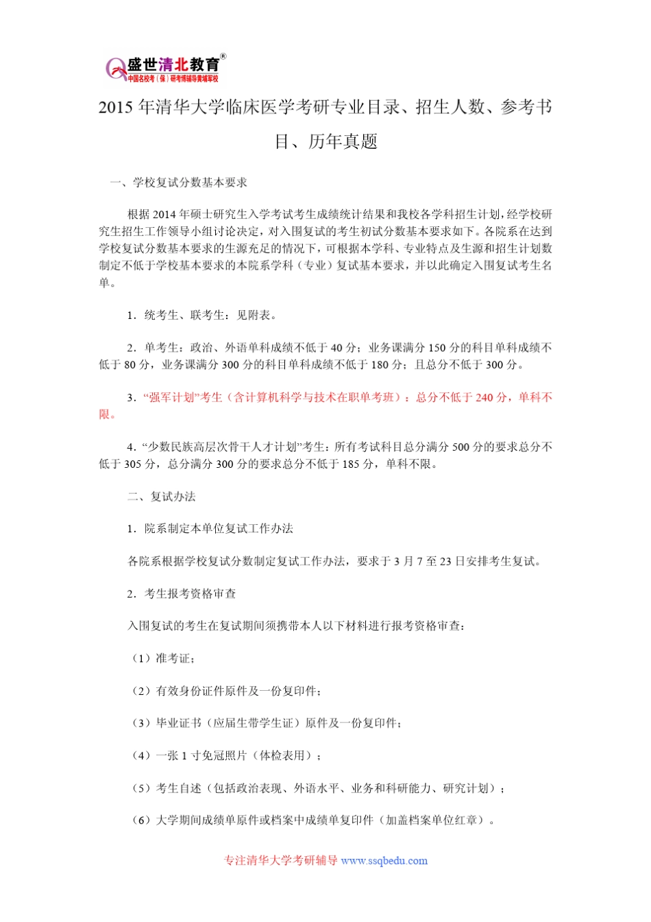 2015年清华大学临床医学考研专业目录、招生人数、参考书目、历年真题、报录比_第1页