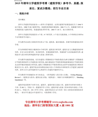 2015年清华大学建筑学考博(建筑学院)参考书、真题、报录比、复试分数线、招生专业目录
