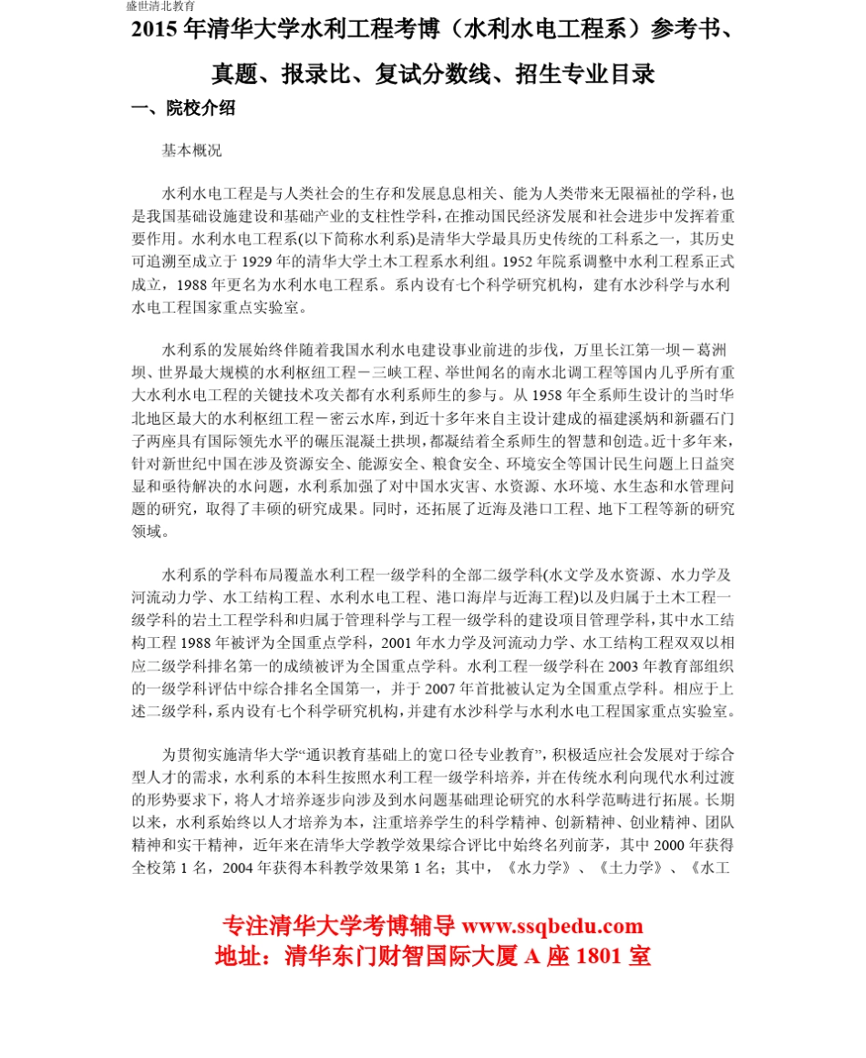 2015年清华大学水利工程考博(水利水电工程系)参考书、真题、报录比、复试分数线、招生专业目录_第1页