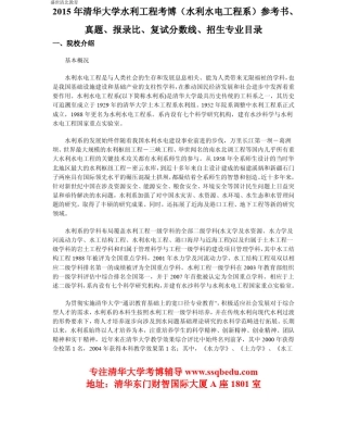 2015年清华大学水利工程考博(水利水电工程系)参考书、真题、报录比、复试分数线、招生专业目录