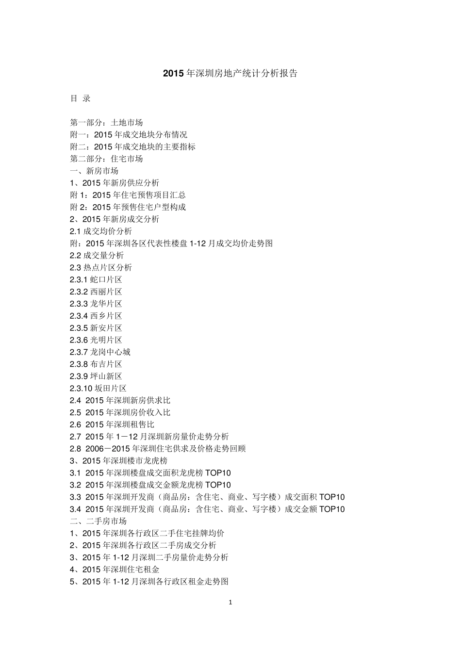2015年深圳房地产统计分析报告90页_第1页