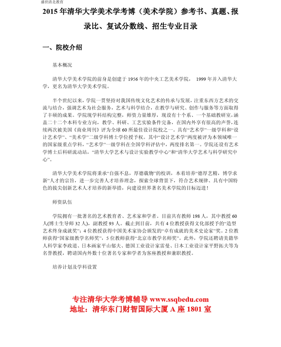 2015年清华大学美术学考博(美术学院)参考书、真题、报录比、复试分数线、招生专业目录_第1页