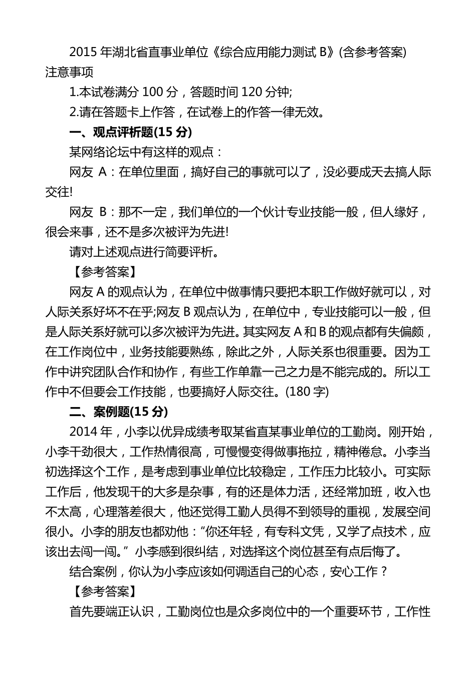 2015年湖北省事业单位综合应用能力考试真题及答案_第1页