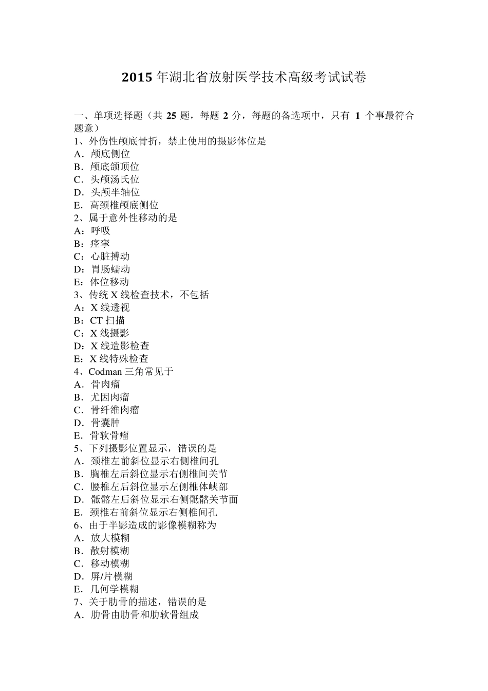 2015年湖北省放射医学技术高级考试试卷_第1页