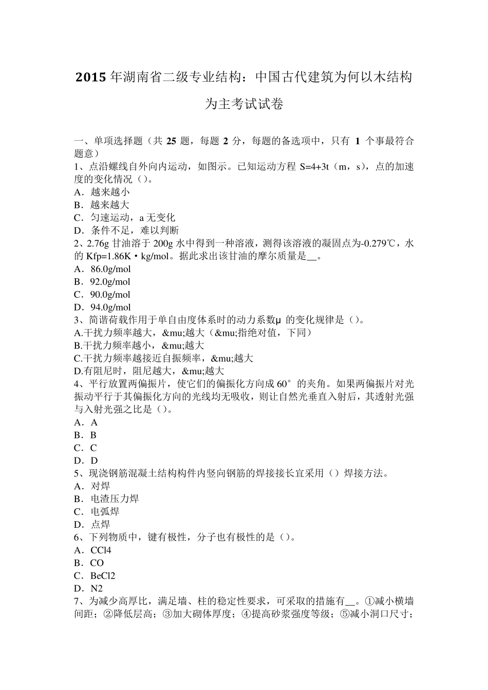 2015年湖南省二级专业结构：中国古代建筑为何以木结构为主考试试卷_第1页