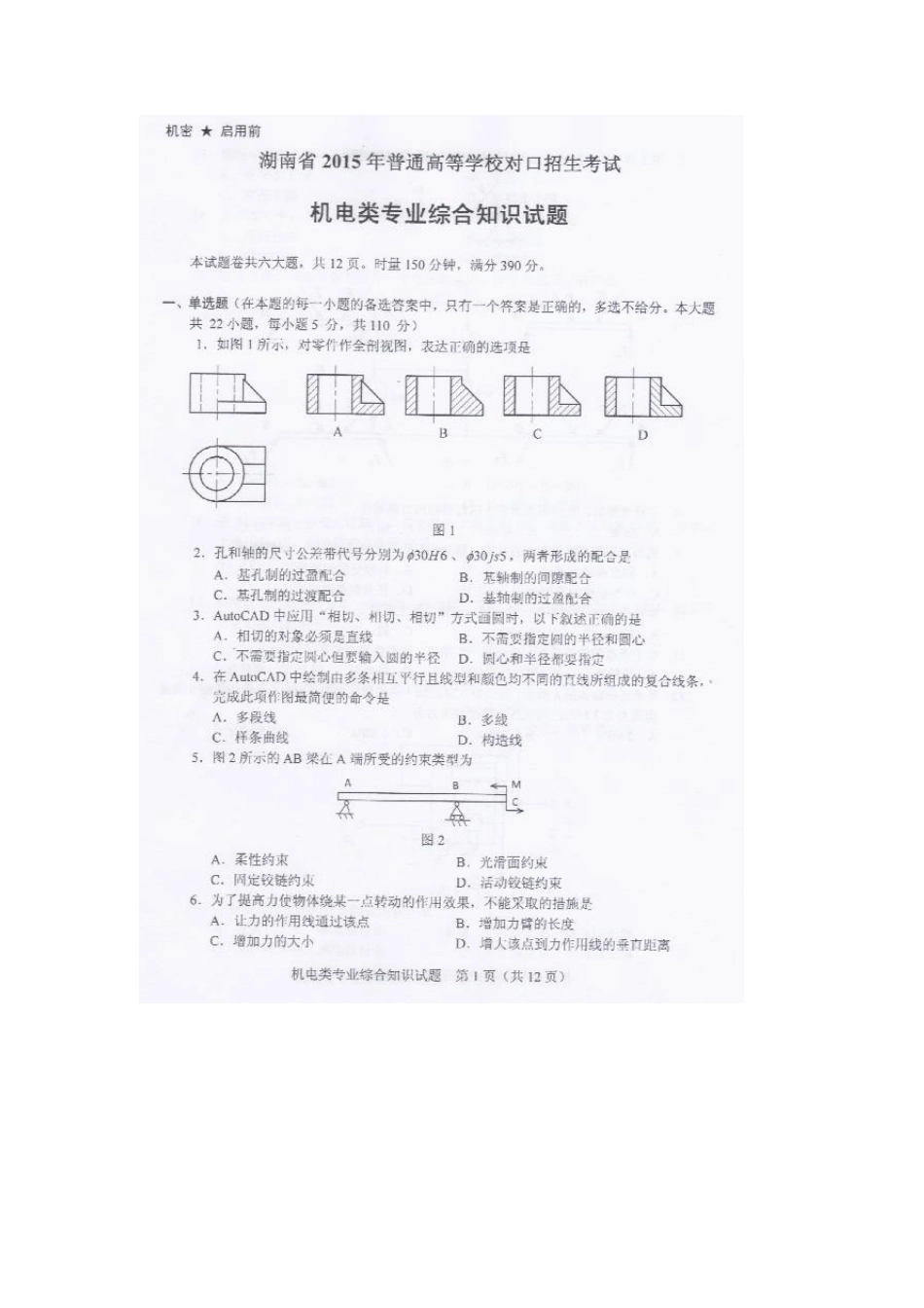 2015年湖南省对口高考机电综合试卷真题_第1页