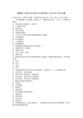 2015年湖南省高低压电器装配工技术证考试试题