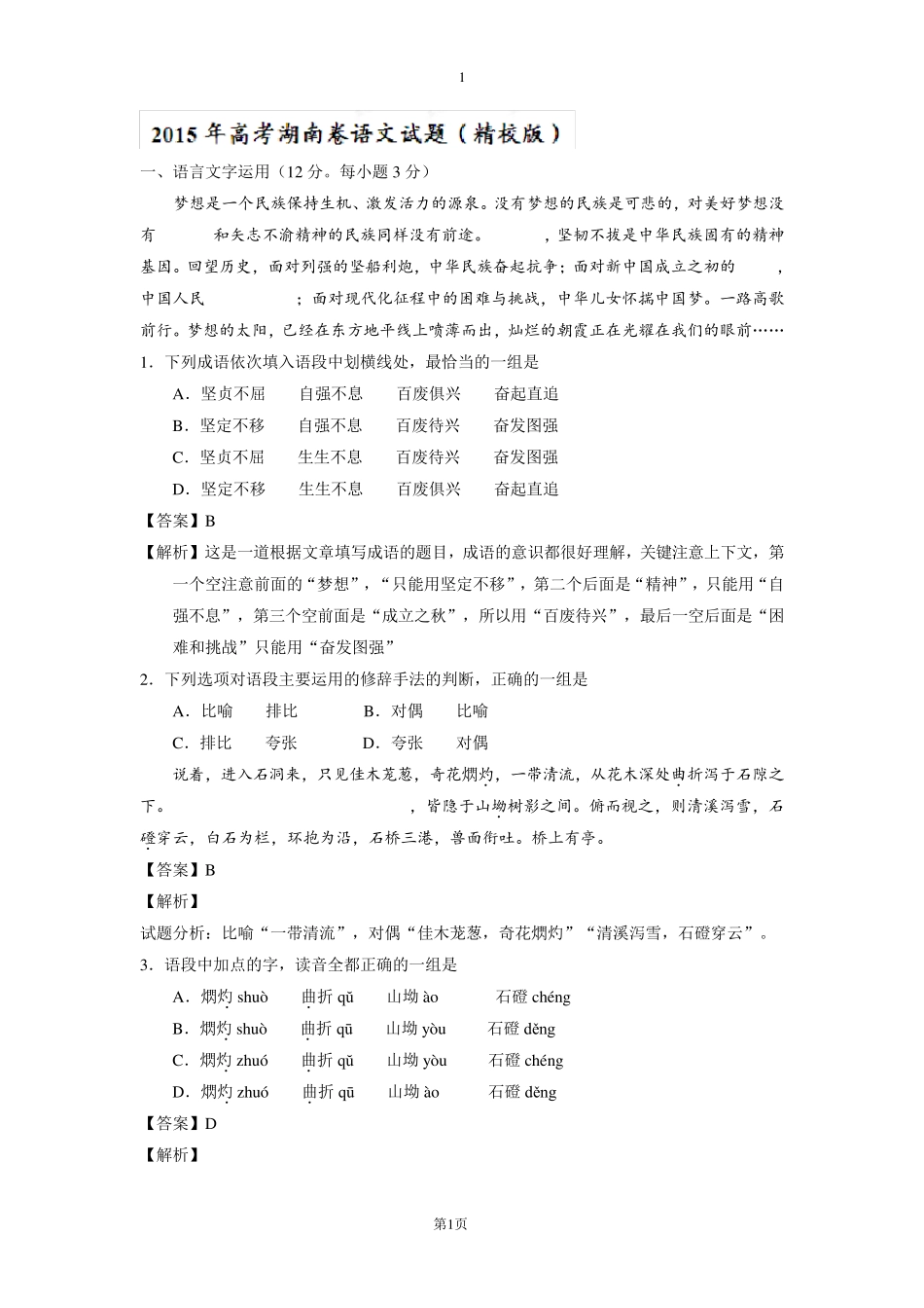 2015年湖南高考语文试卷及答案(word解析版)_第1页