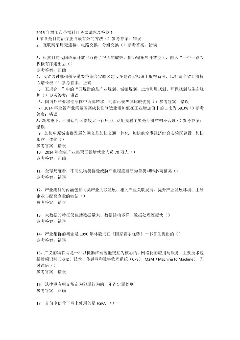 2015年濮阳市公需科目考试试题及答案1_第1页