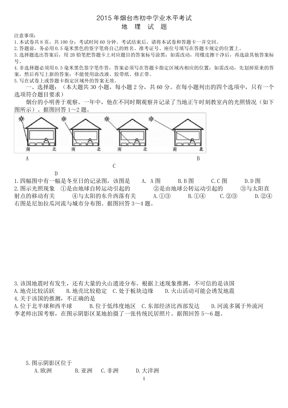 2015年烟台市初中地理学业水平考试试题及答案_第1页