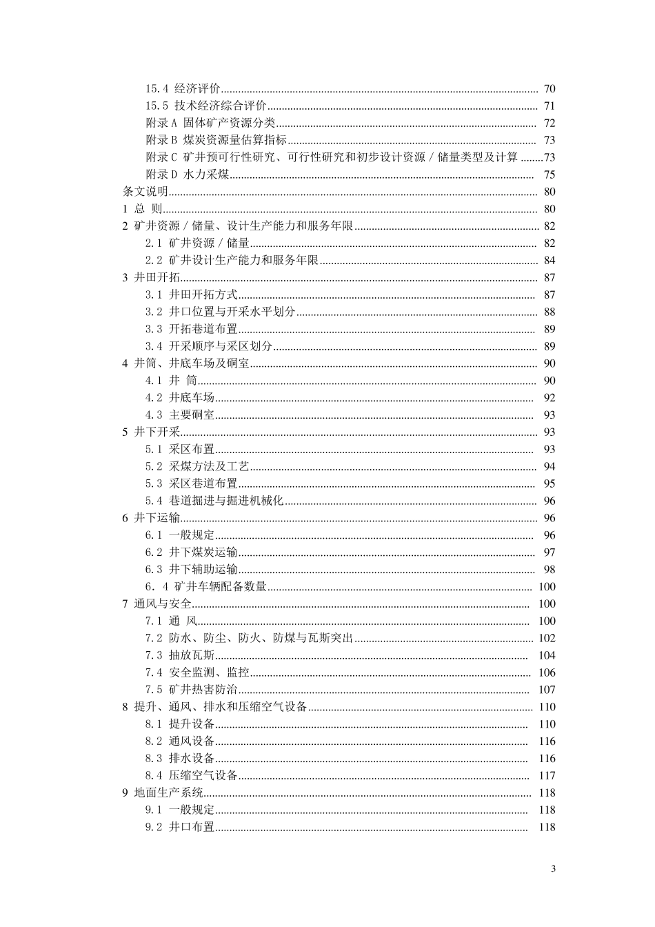 2015年煤炭工业矿井设计规范_第3页