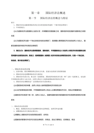 2015年版(余劲松主编著)自考本科00246国际经济法概论(学习笔记)