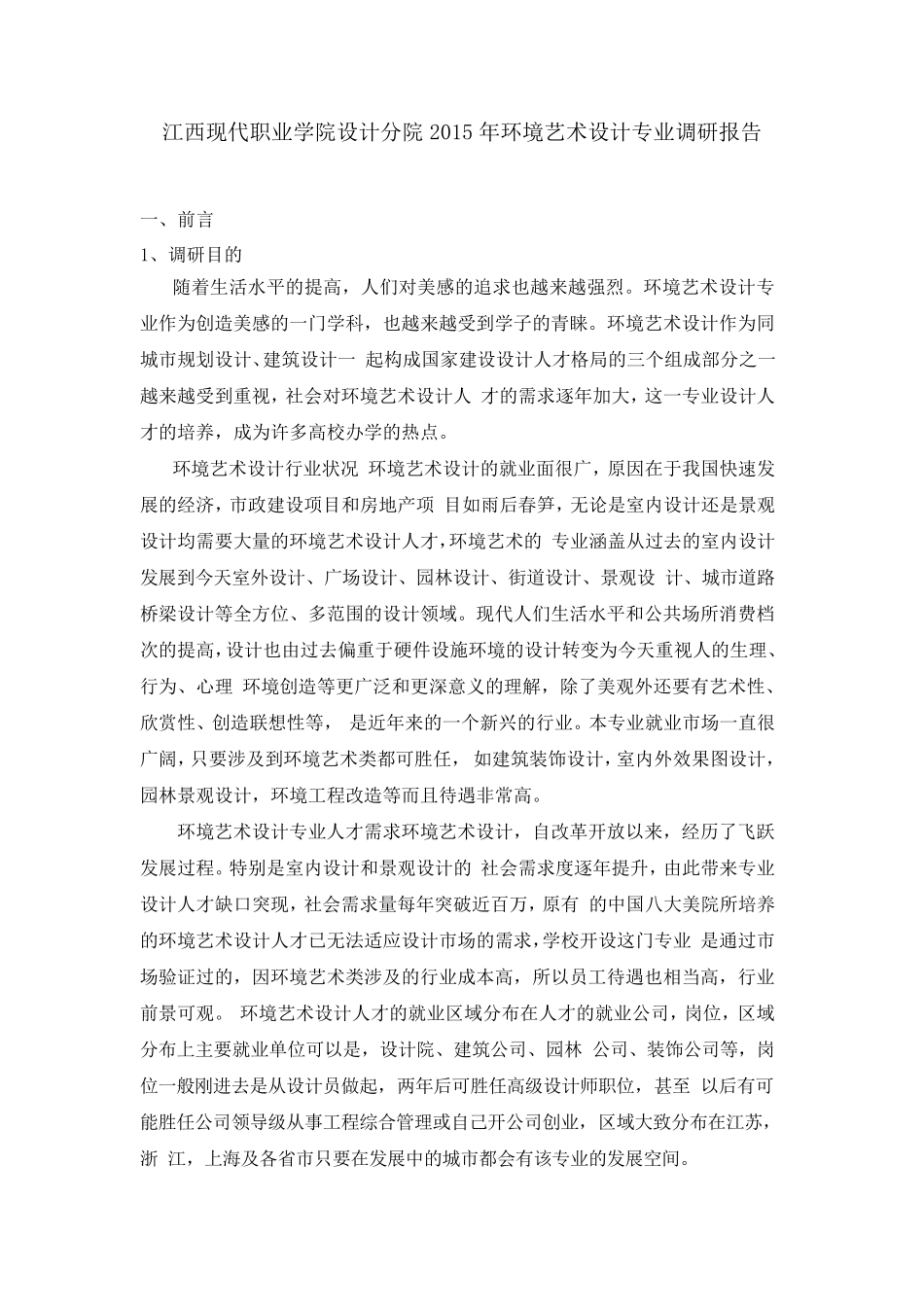 2015年环境艺术设计专业调研报告_第1页