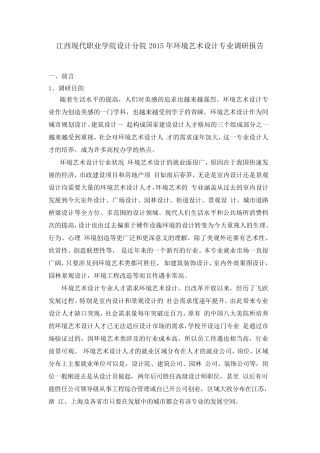 2015年环境艺术设计专业调研报告
