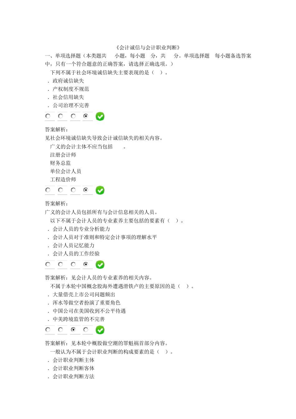 2015年甘肃会计人员继续教育《会计诚信与会计职业判断》题库7套_第1页