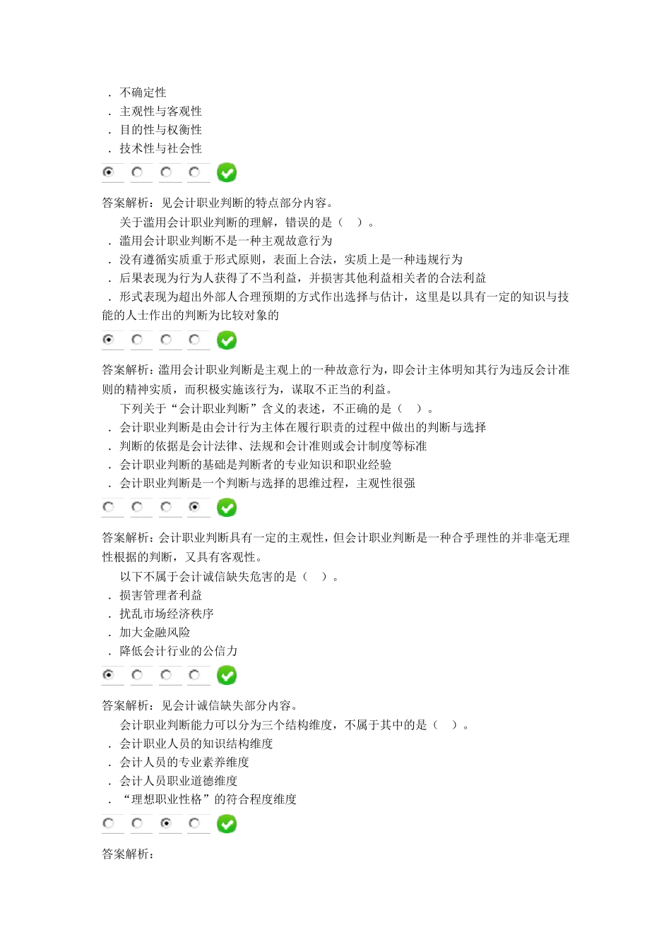 2015年甘肃会计人员继续教育《会计诚信与会计职业判断》题库7套_第3页