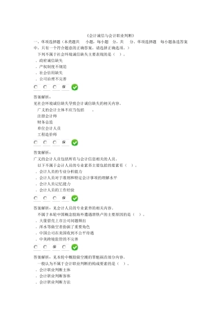 2015年甘肃会计人员继续教育《会计诚信与会计职业判断》题库7套
