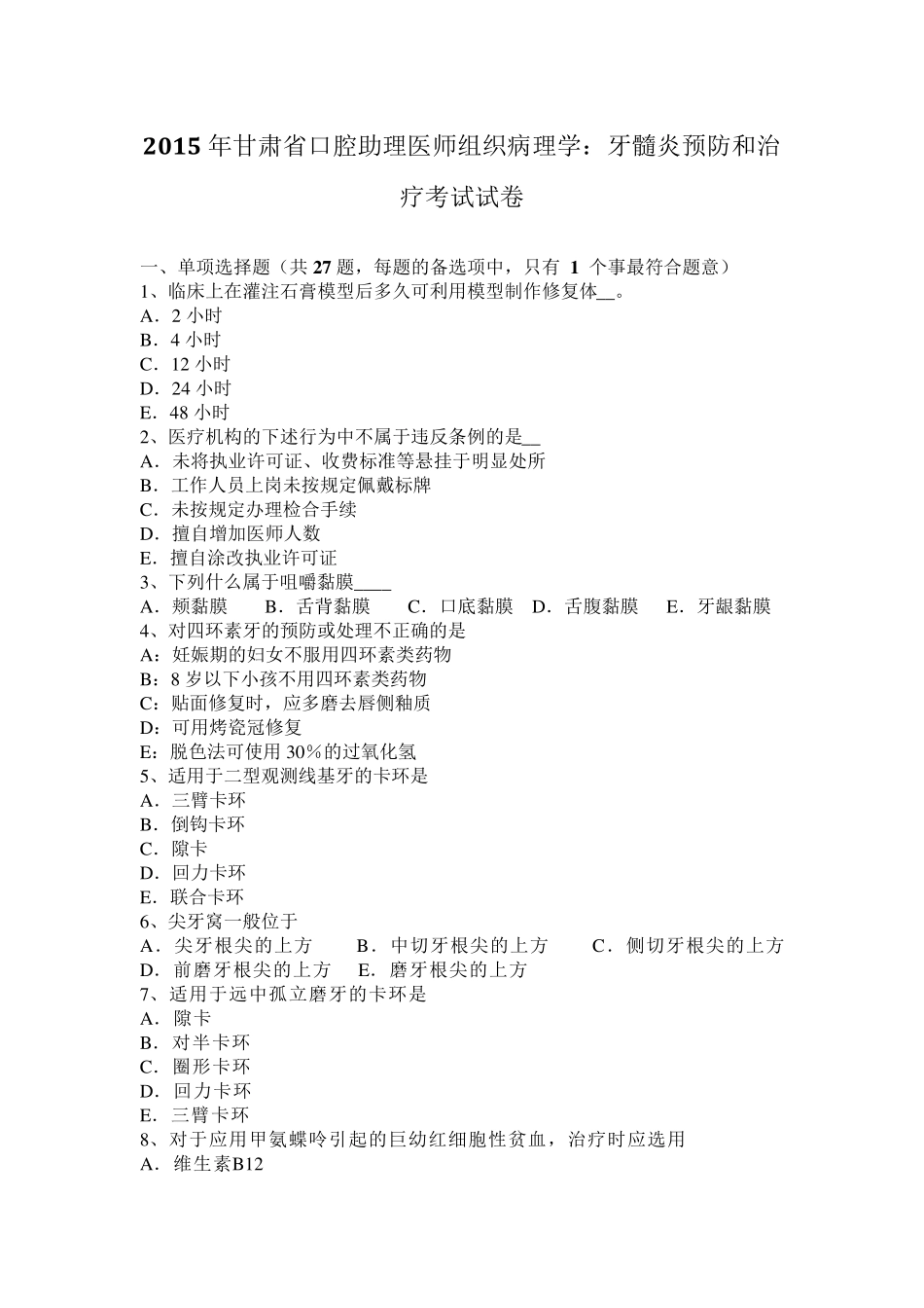 2015年甘肃省口腔助理医师组织病理学：牙髓炎预防和治疗考试试卷_第1页