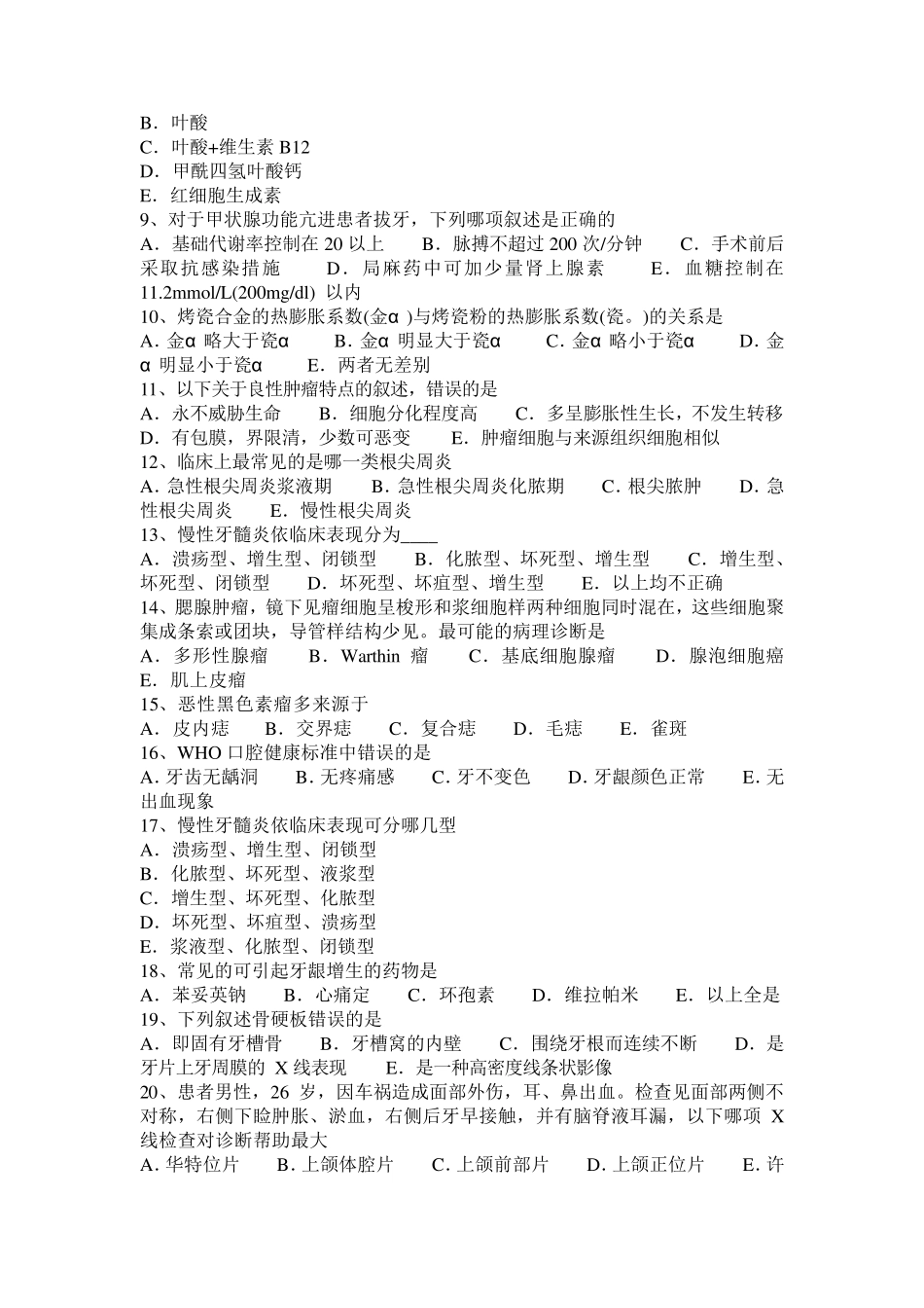 2015年甘肃省口腔助理医师组织病理学：牙髓炎预防和治疗考试试卷_第2页