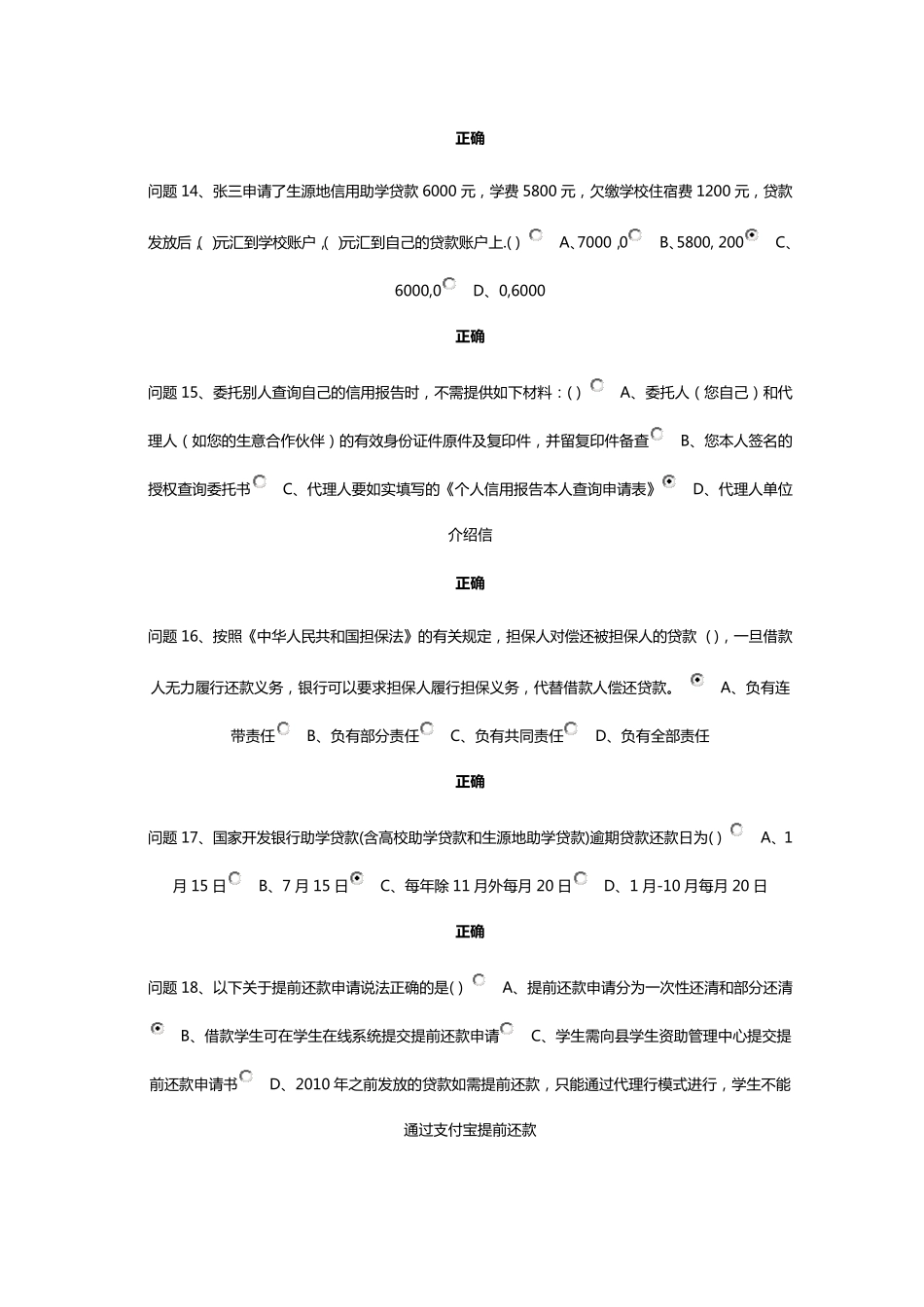 2015年生源地助学贷款诚信答题_第3页