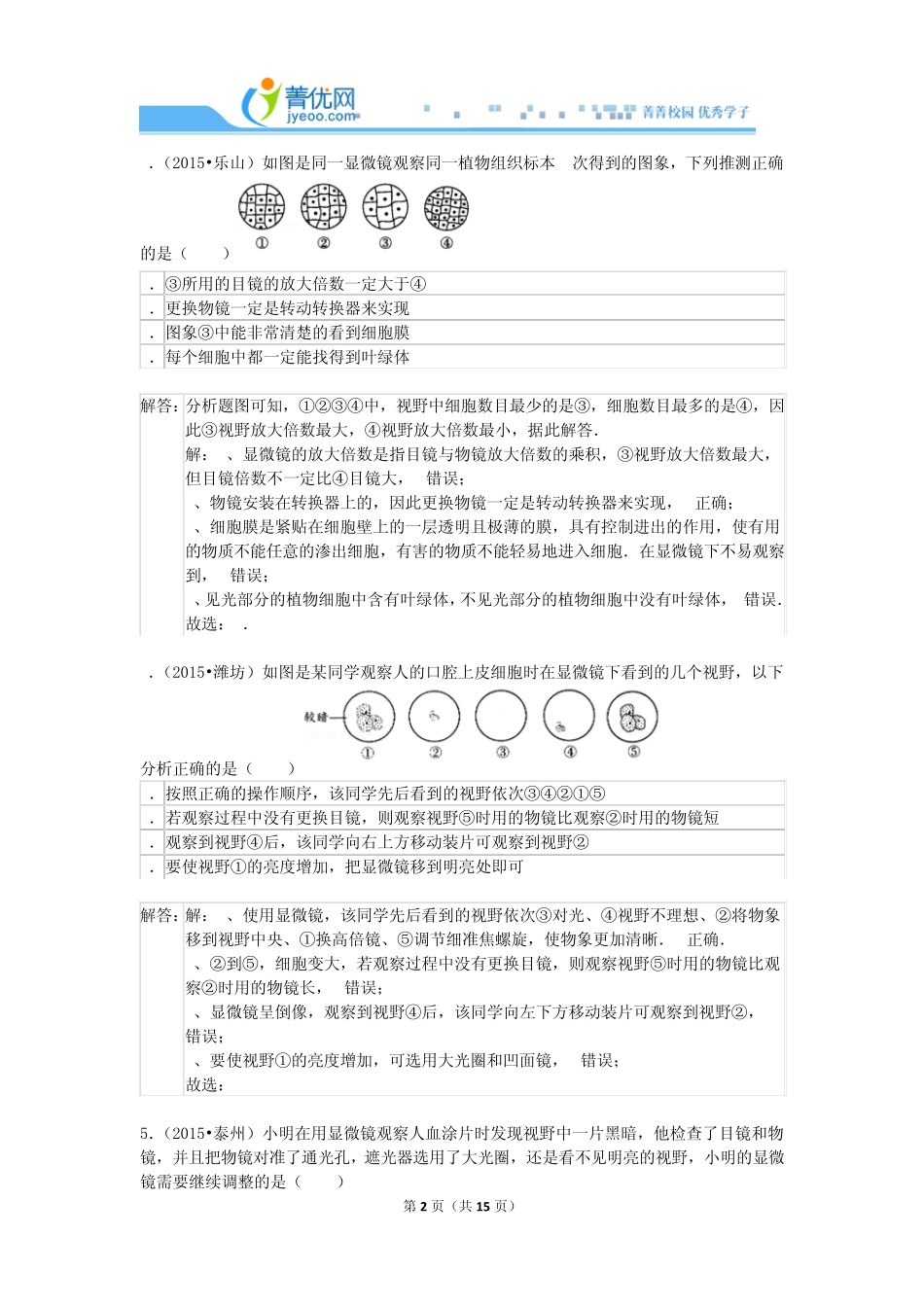 2015年生物中考真题解析——生物体的结构层次_第2页