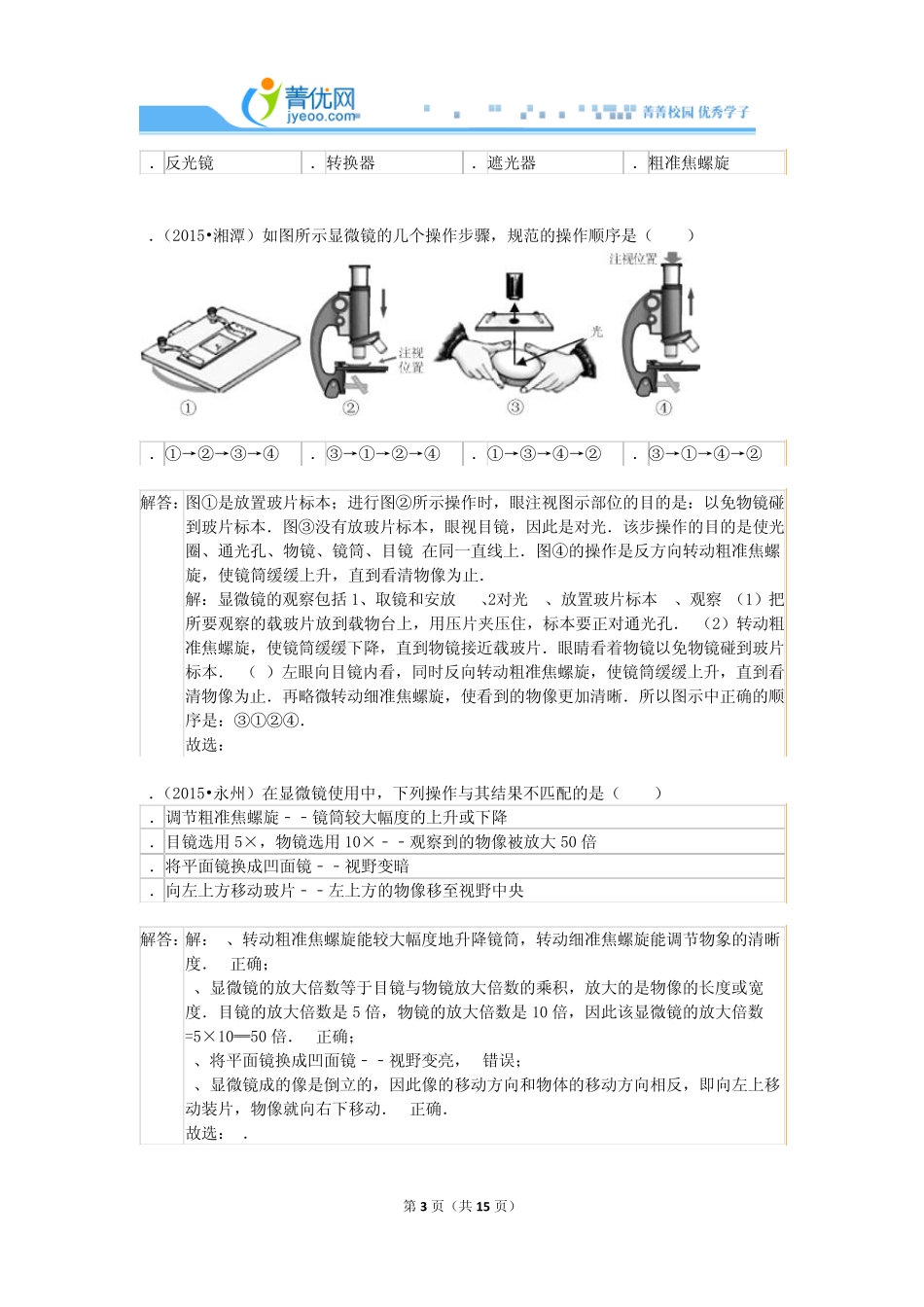 2015年生物中考真题解析——生物体的结构层次_第3页