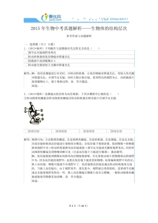 2015年生物中考真题解析——生物体的结构层次