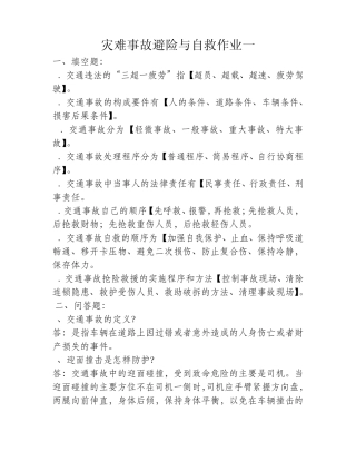 2015年电大远程教育形成性考核灾难事故避险与自救答案——超全