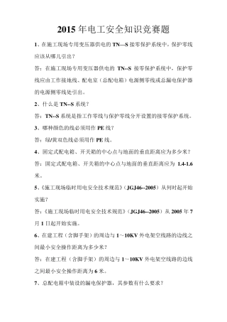 2015年电工安全知识竞赛题