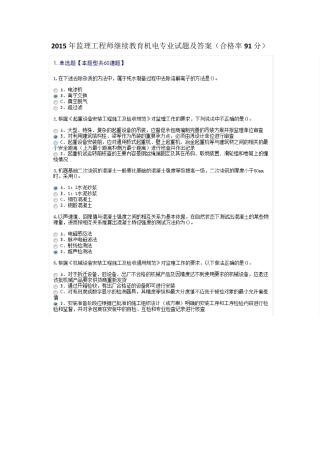 2015年监理工程师机电专业继续教育试题及答案(合格率91分)