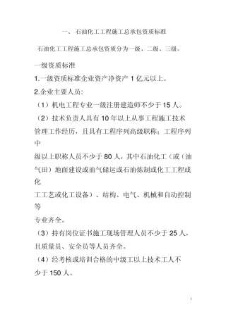 2015年石油化工工程施工总承包资质新标准