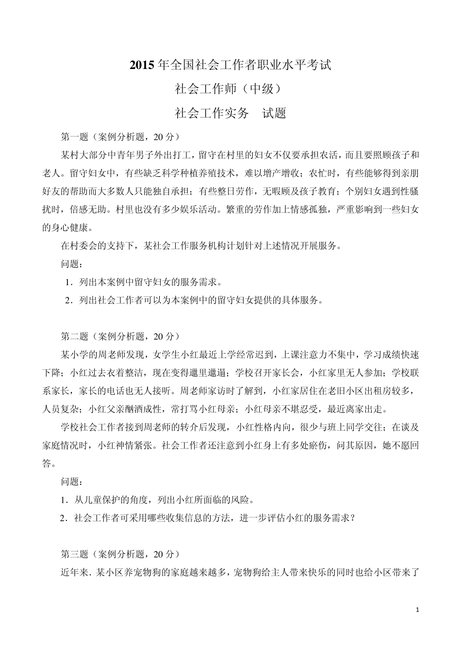 2015年社会工作者考试中级实务真题与答案_第1页