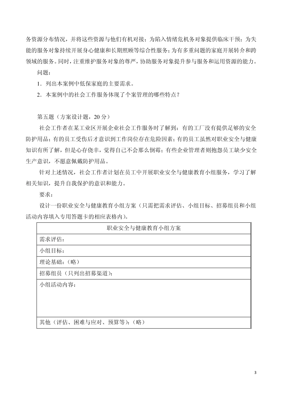 2015年社会工作者考试中级实务真题与答案_第3页