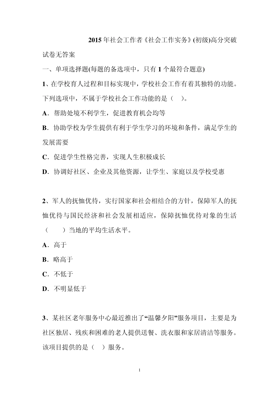 2015年社会工作者(初级)考试试题_第1页