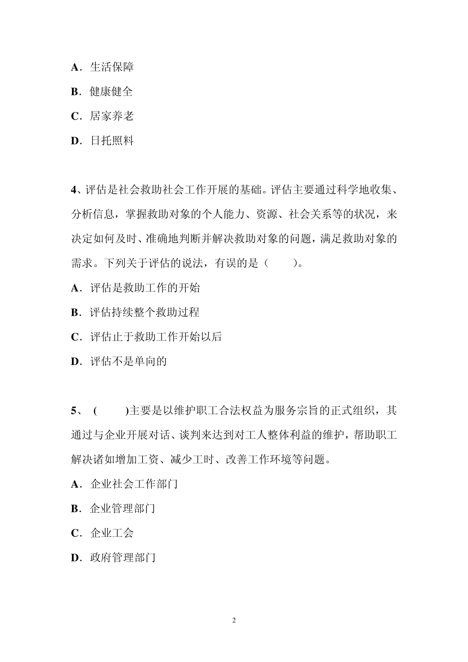 2015年社会工作者(初级)考试试题_第2页