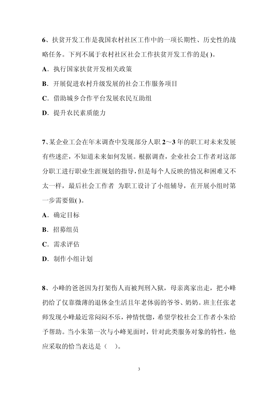 2015年社会工作者(初级)考试试题_第3页