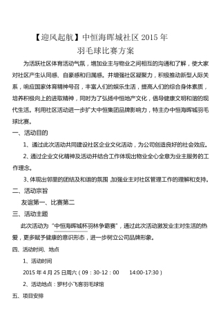 2015年社区文化活动羽毛球赛方案