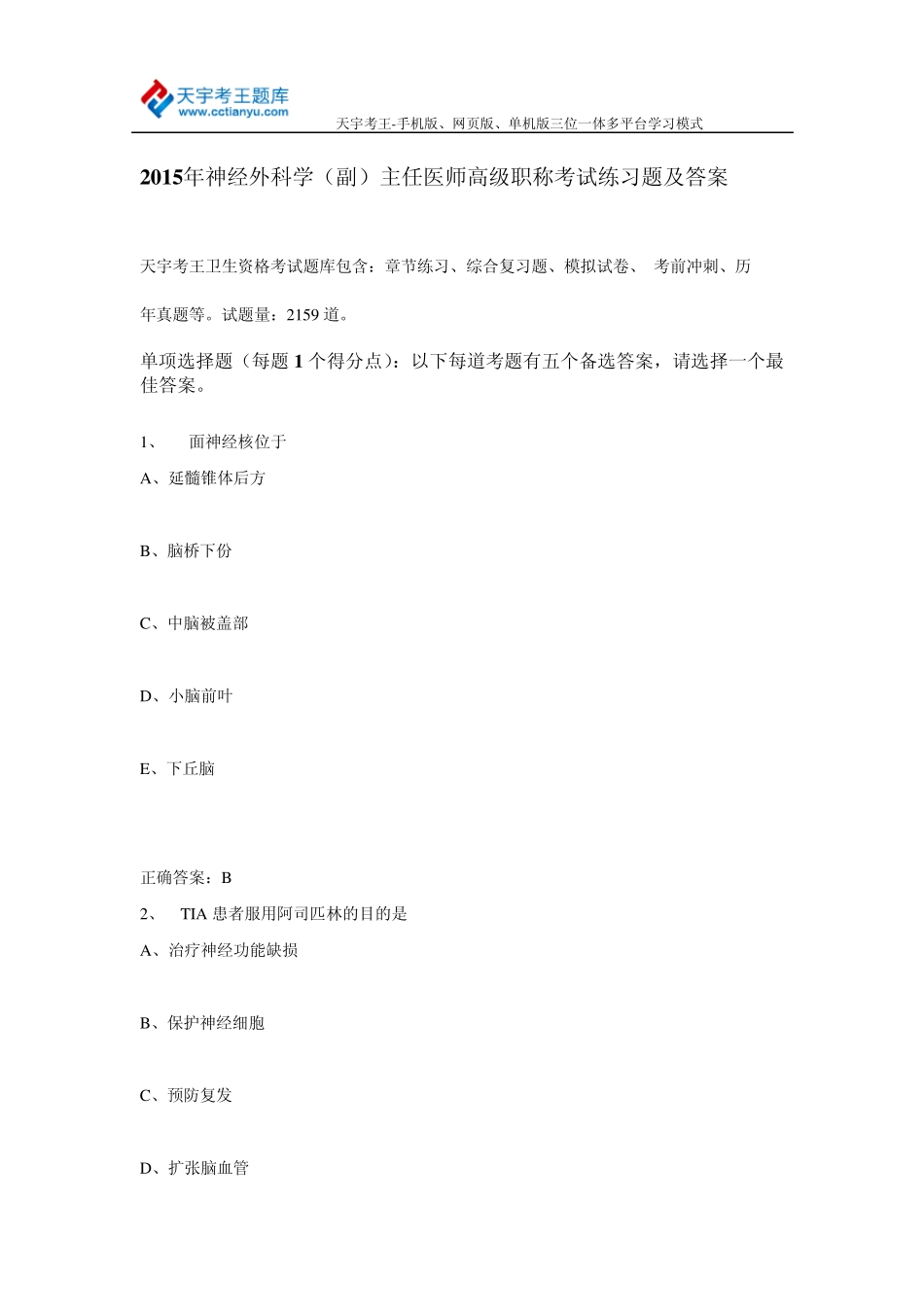 2015年神经外科学(副)主任医师高级职称考试练习题及答案_第1页